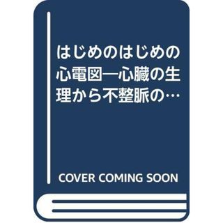 はじめのはじめの心電図―心臓の生理から不整脈の判読まで!! (ナースビーンズ 01年増刊)／新谷 冨士雄