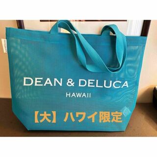 ディーンアンドデルーカ(DEAN & DELUCA)の【大】Dean & Deluca ハワイ限定✳︎新色ミントグリーン(トートバッグ)