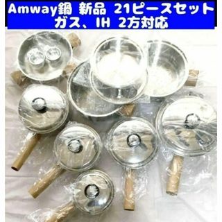 アムウェイ Amway 鍋 新品未使用 21ピース セット アムウェイ クイーン