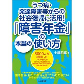 うつ病・発達障害等からの社会復帰に活用！「障害年金」の本当の使い方／土橋 和真