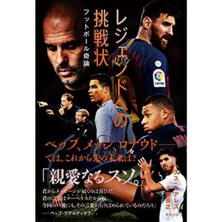 レジェンドへの挑戦状 フットボール奇論／ヘスス・スアレス+小宮良之