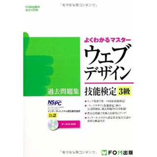 ウェブデザイン技能検定過去問題集3級―特定非営利活動法人インターネットスキル認定普及協会 (FOM出版のみどりの本) (よくわかるマスター)／インターネットスキル認定普及協会(コンピュータ/IT)