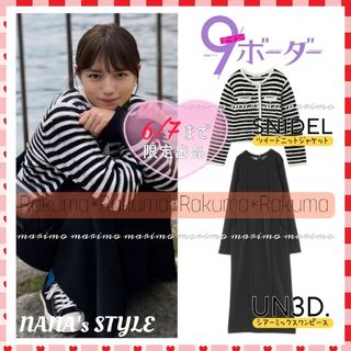 スナイデル(SNIDEL)の〈〈 ♥6/7まで限定出品♥ 〉〉【新品】『9ボーダー』川口春奈さん 2点SET(セット/コーデ)