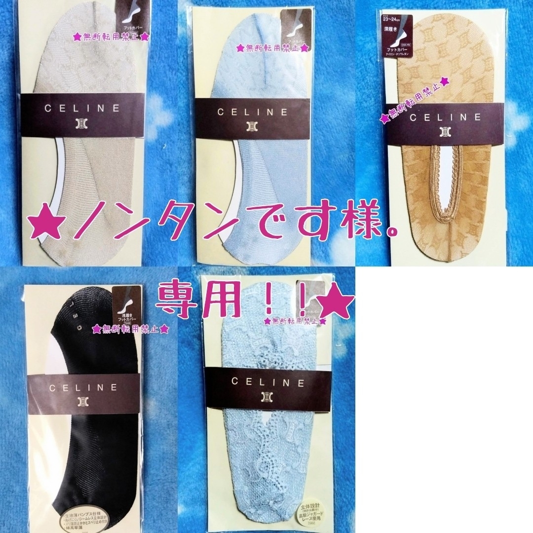 CELINE(セリーヌ)のセリーヌ CELINE フットカバー 5種セット レディースのレッグウェア(その他)の商品写真