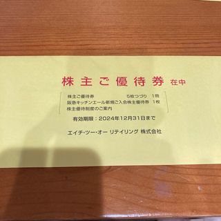 H2O エイチツーオーリテイリング 株主優待　5枚セット＋キッチンエール(ショッピング)
