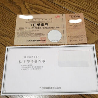 ジェイアール(JR)のJR九州　株主優待券　鉄道一日乗車券　2024年6月30日期限(鉄道乗車券)