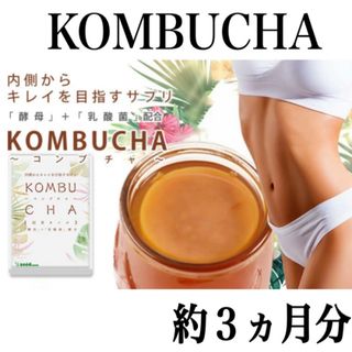 TVやSNSでも注目されたダイエットサプリ【KOMBUCHA】約３ヵ月分