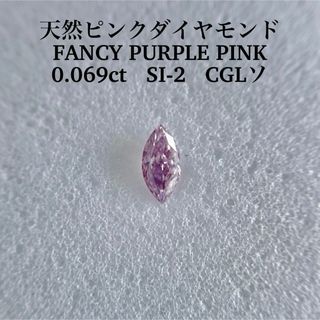 0.069ct SI-2 天然ピンクダイヤFANCY PURPLE PINK(その他)