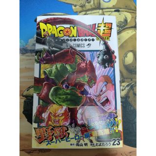 集英社 - ＤＲＡＧＯＮ　ＢＡＬＬ超 ドラゴンボール超  23巻