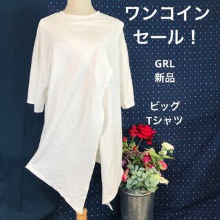 グレイル(GRL)のワンコインセール！　GRL　新品タグ付き　ビックTシャツ　フリーサイズ　白(Tシャツ(半袖/袖なし))