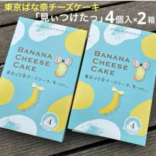 ばな奈チーズケーキ「見ぃつけたっ」4個入×2箱　箱のまま紙袋梱包　バナナ風味(菓子/デザート)