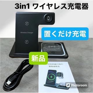 新品☆ワイヤレス充電器 3in1 Qi ワイヤレス充電器 スマホスタンド(バッテリー/充電器)