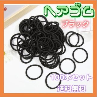 ヘアゴム 黒 キッズ 100本セット からみにくい 収納ケース付き 髪留め(ヘアゴム/シュシュ)