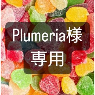 Plumeria様専用 3×3(その他)