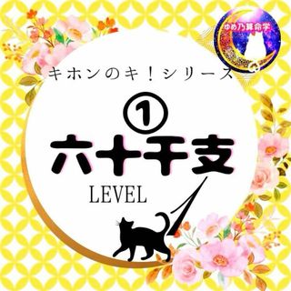 ゆめ乃算命学【キホン】①６０干支早見表　レベル1