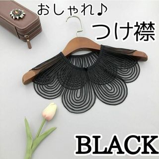 つけ襟　黒　ブラック ブラウス カットソー　可愛い　おしゃれ　スカラップ　透ける(その他)