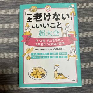 宝島社 - 「一生老けない」にいいこと超大全