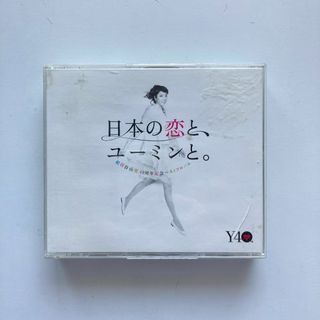 日本の恋と、ユーミンと。CD3枚