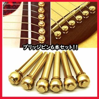 SALE！！6本セット　アコースティックギター　ブリッジピン　ゴールド(パーツ)