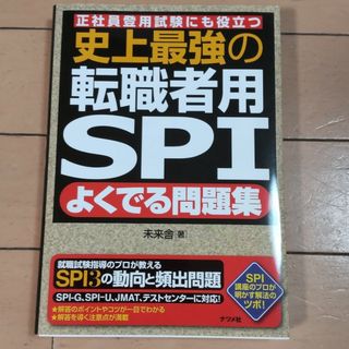 史上最強の転職者用ＳＰＩよくでる問題集(その他)