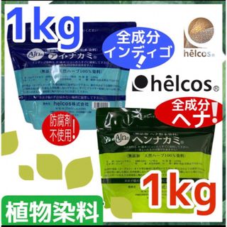 天然ヘナ1kg インディゴ 1Kg白髪染めヒルコス自然然素材染め(白髪染め)