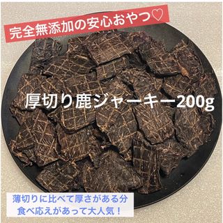 【無添加】 厚切り 鹿ジャーキー　200g 犬おやつ