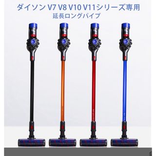 Dyson - 2024年最新最高品質延長ロングパイプfor ダイソン交換部品　定価8980円