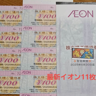 ポケモン(ポケモン)の最新版AEON株主優待券11枚(その他)