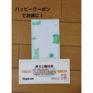 Right-on　株主優待　1000円分　ライトオン　ノベルティメモ用紙１枚付(ノベルティグッズ)