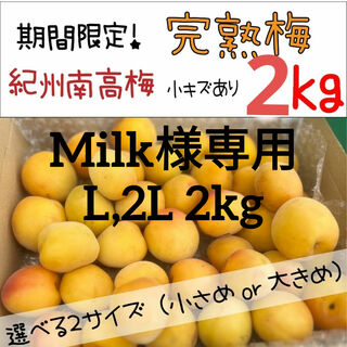 【milk様専用】L,2L 2kg　南高完熟梅(フルーツ)