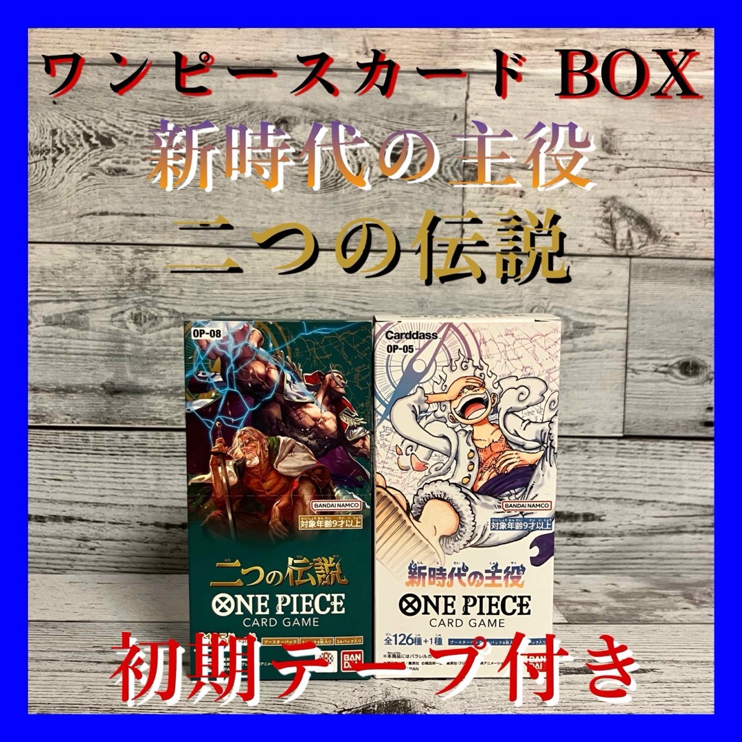 BANDAI(バンダイ)のワンピースカードゲーム 新時代の主役 二つの伝説 BOX テープ付き エンタメ/ホビーのトレーディングカード(Box/デッキ/パック)の商品写真
