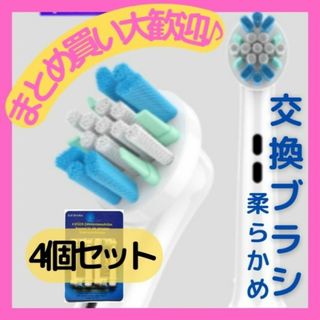 ブラウン オーラルB 替えブラシ 互換 ブラシ 4本 セット 電動歯ブラシ(電動歯ブラシ)