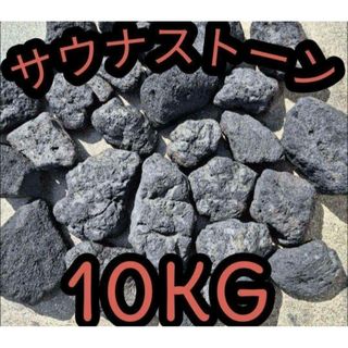 サウナストーン 溶岩石 テントサウナ サ道 10キロ 焼き石 国産 サウナ