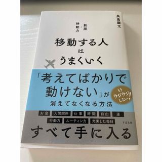 移動する人はうまくいく 新版・移動力