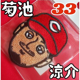 ヒロシマトウヨウカープ(広島東洋カープ)のカープワッペン菊池涼介選手！おまけ付き♪(応援グッズ)