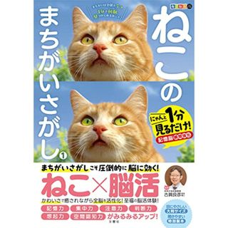 毎日脳活スペシャル　ねこのまちがいさがし１　にゃんと１分見るだけ！記憶脳瞬間強化