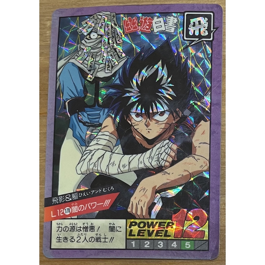 BANDAI - カードダス 幽遊白書 飛影&躯 L12 170 闇のパワー!!!の BANDAI - カードダス 幽遊白書 飛影&躯 L12 170 闇のパワー!!!の