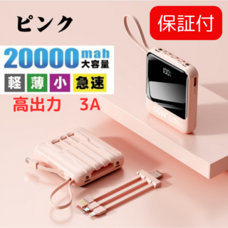 【改良版】モバイルバッテリー ピンク（3A高出力） ケーブル内蔵　急速充電(バッテリー/充電器)
