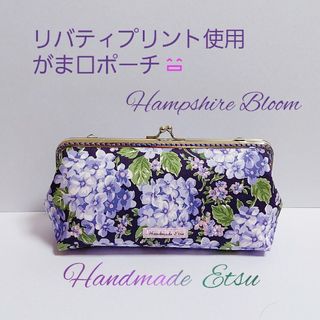 リバティプリント使用 がま口ポーチ💜ハンプシャー・ブルーム💜