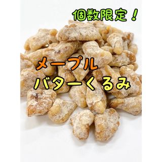 個数限定！メープルバターくるみ☆500ｇ 検索/ミックスナッツ アーモンド(菓子/デザート)