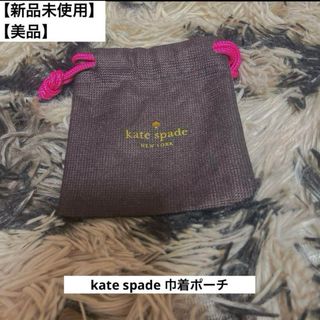 ケイトスペードニューヨーク(kate spade new york)の【美品】kate spade 巾着ポーチ ケイトスペード(ポーチ)