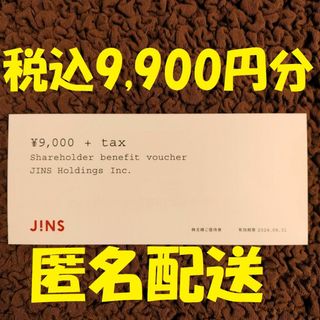 ジンズ(JINS)のJINS ジンズ 株主優待(ショッピング)