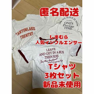 新品未使用！しまむら！人気インフルエンサー　Tシャツ　3枚セット(Tシャツ(半袖/袖なし))