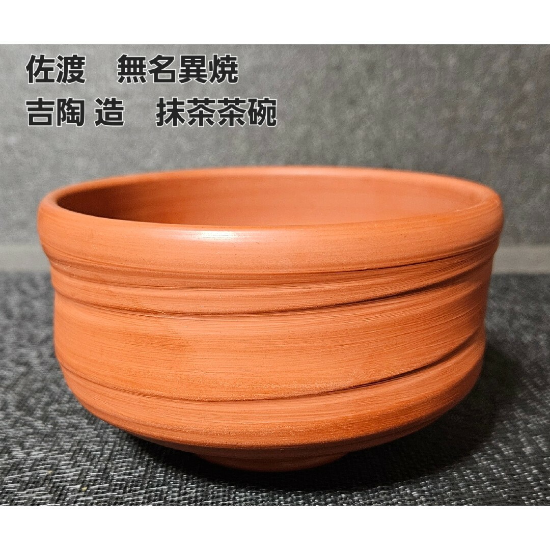 佐渡 無名異焼 吉陶 造 朱泥茶碗 抹茶茶碗 茶道具 茶器 茶の湯の 佐渡 無名異焼 吉陶 造 朱泥茶碗 抹茶茶碗 茶道具 茶器 茶の湯の