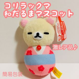 サンエックス(サンエックス)の激レア希少品/コリラックマ/和だるまマスコット/ストラップ/新品未使用(ストラップ)