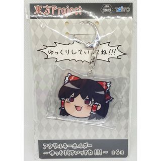 東方Project  アクリルキーホルダー　〜ゆっくりしていってね！！！〜(キャラクターグッズ)