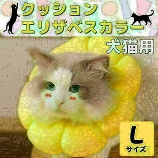 エリザベスカラー Lサイズ 猫 犬 ペット用品 クッション やわらかい