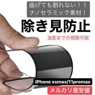 iPhone xsmax/11promax用 割れない フィルム 覗き見防止(iPhoneケース)