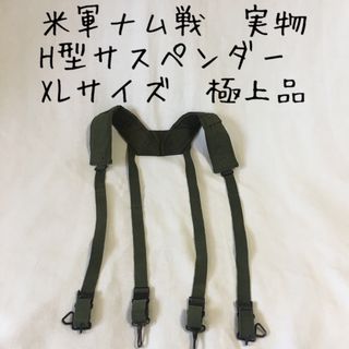 ミリタリー(MILITARY)の米軍ベトナム戦争/M1956/H型サスペンダー/XLサイズ/実物/極上品(個人装備)