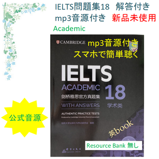 IELTS Cambridge Academic 公認問題集18音源付完全４回分